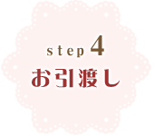 4.お引渡し