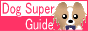 犬の情報／知識DOG　SUPER　GUIDE